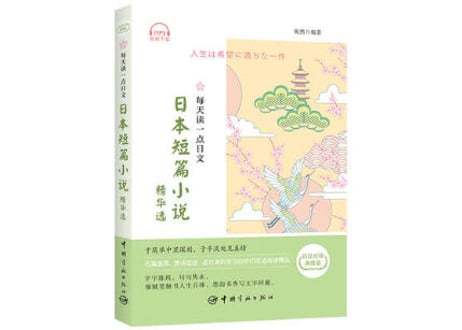 【小説：２か国語（中国語・日本語）】每天读一点日文 日本短篇小说 精华选　中日対訳