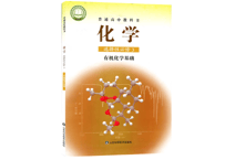【高校化学】化学选择性 必修3 　有机化学基础 　山东科学技术出版社