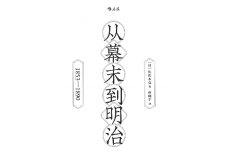 【イラスト付き解説本】从幕末到明治:1853-1890　※黒船来航から明治維新までの日本が大きく揺らいだ激動の幕末を解説した中国語版書籍です。