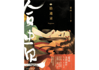 【漫画】拾遗录　作者：夏达