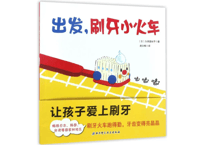 【絵本】出发刷牙小火车 はみがきれっしゃ しゅっぱつしんこう！　※ハードカバー