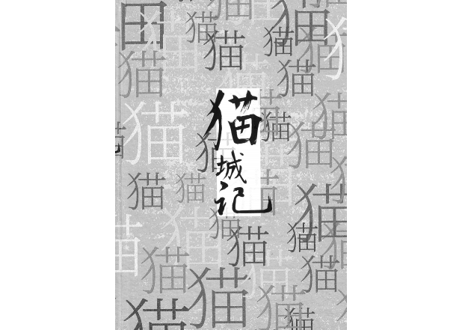 【小説】猫城记（猫城記）著： 老舍