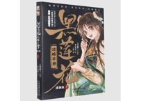【漫画】黑莲花 攻略手册 漫画版 1