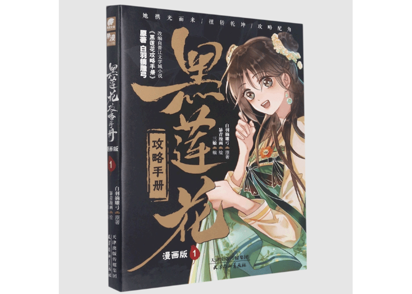 漫画】黑莲花攻略手册漫画版1 | E'GA書店