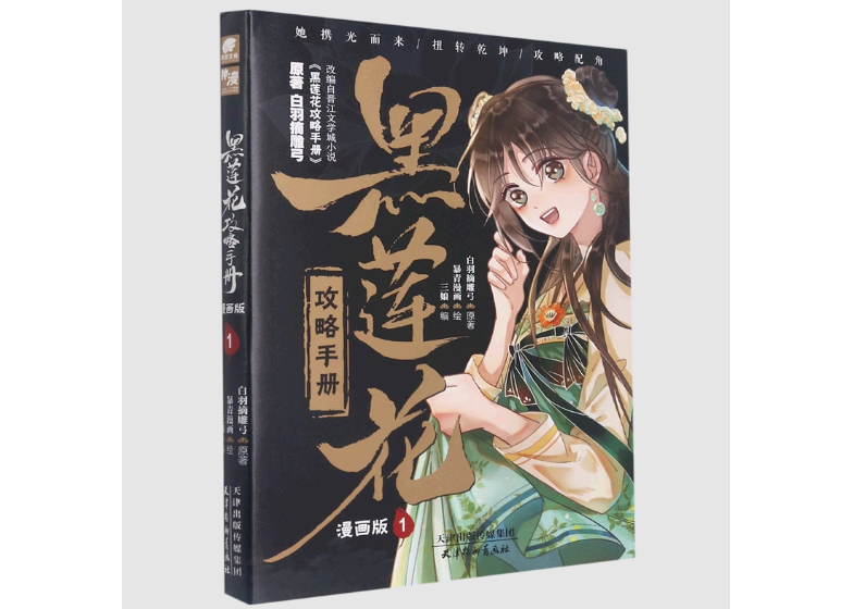 漫画】黑莲花攻略手册漫画版1 | E'GA書店