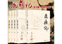 【小説】鹿鼎记　5冊セット   　著：金庸