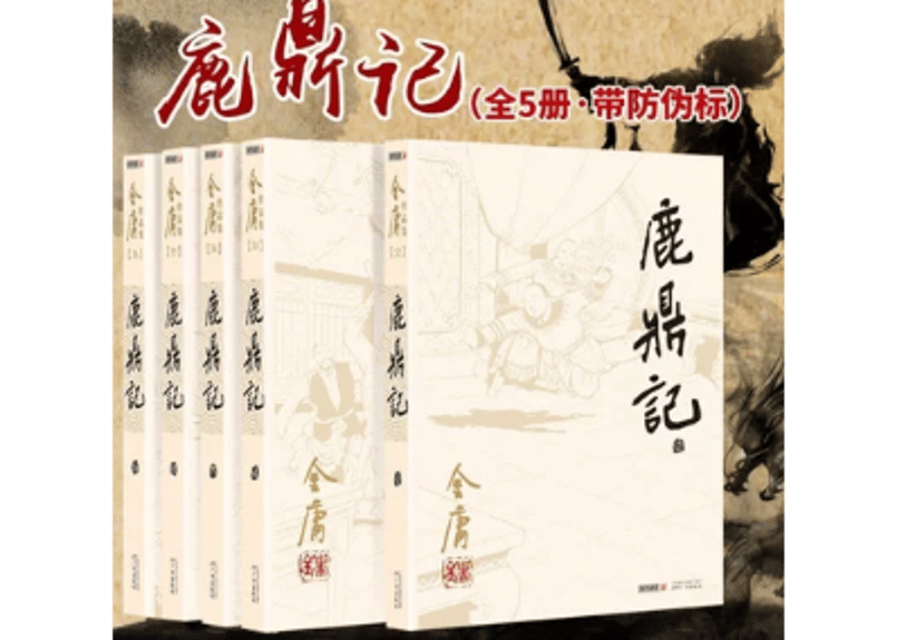 鹿鼎记（5冊） 金庸 小説】鹿鼎记5冊セット著：金庸| E'GA書店