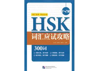 【語彙攻略本】HSK词汇应试攻略（1～2级）　※HSK語彙攻略本