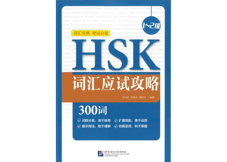 【語彙攻略本】HSK词汇应试攻略（1～2级）　※HSK語彙攻略本