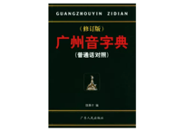 广州音字典 普通话对照