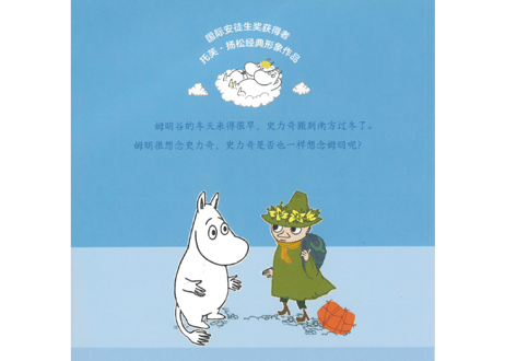 【絵本】ムーミン（姆明） 姆明和冬雪  　※ソフトカバー