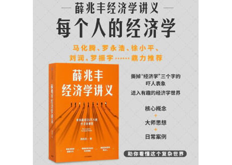 【解説本】薛兆丰经济学讲义　作者：薛兆丰
