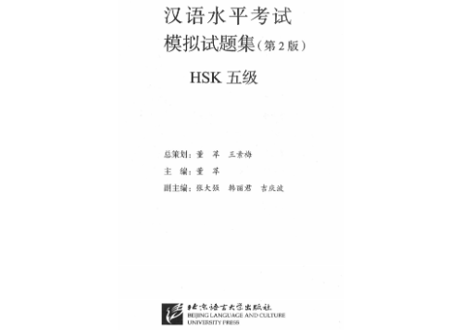 【模試問題集】汉语水平考试模拟试题集 （HSK ５级）〔听力・阅读・书写〕※模試10回分収録　　※听力(リスニング）は問題のページのQRコードをスマホで読み取って聞くことが可能です。