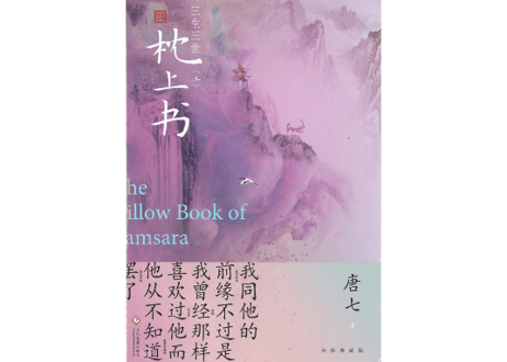 【小説】三生三世 枕上书 (上)　著：唐七