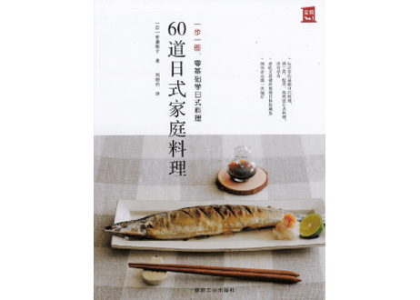 【レシピ本】60道日式家庭料理　　著：市瀬悦子