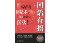 回话有招  高情商 回话术，开口就让人喜欢！