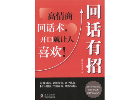 回话有招  高情商 回话术，开口就让人喜欢！