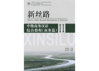 【中級 ビジネス中国語】新丝路  中级商务汉语 综合教程(商务篇)II   北京大学出版社  ※音声は裏表紙のQRコードを読み取って聞くことが可能です。