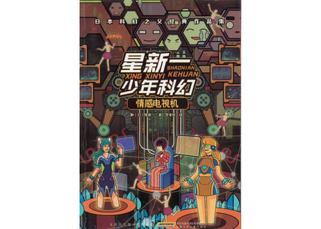 【小説】情感电视机【星新一 ・ショートショート】