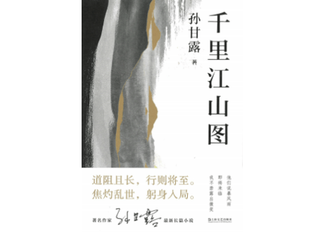 【小説】千里江山图（千里江山図）　著：孙甘露（孫甘露）