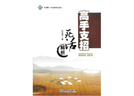 【囲碁】高手支招 死活解析    著：张成华