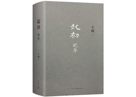【小説】起初 纪年     著:王朔