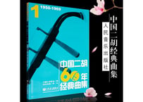 【楽譜・二胡】中国二胡60年经典曲集1 （1950-1969)
