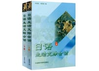 【日・中】日语生活交际会话　（上下２冊セット）日本日常コミュニケーション会話