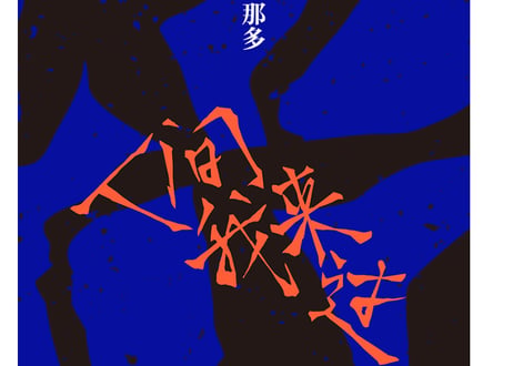 【小説】人间我来过 　著：那多