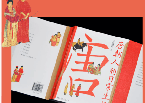 【歴史解説本】唐朝人的日常生活