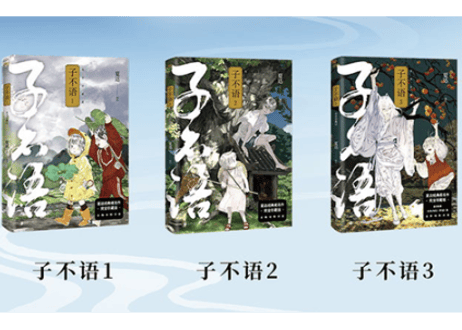 【漫画】子不语 (全３冊）作者：夏达 　※３冊セット※
