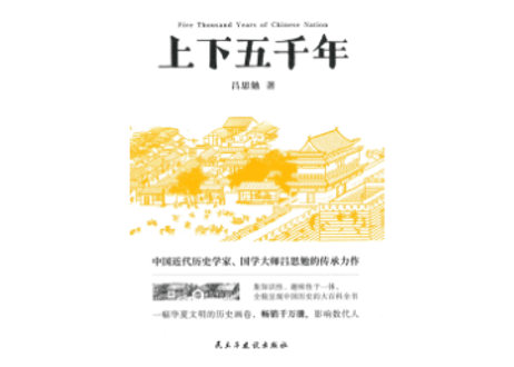 上下五千年   著：吕思勉