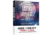 【小説】流浪地球　 著：刘慈欣，王晋康，何夕