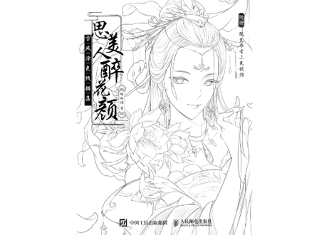 【ぬり絵ブック】思美人醉花颜 古风涂色线描集