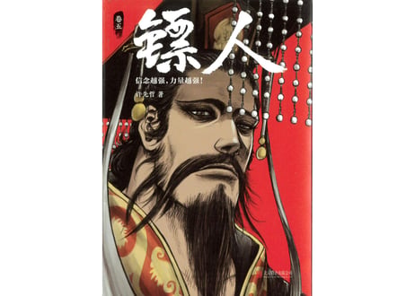 【漫画】镖人 5　（鏢人-BLADES OF THE GUARDIANS）