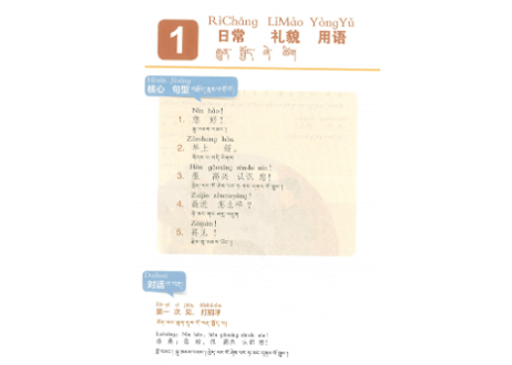 【中国語-方言(チベット語)】藏语对照版最简实用普通话100句