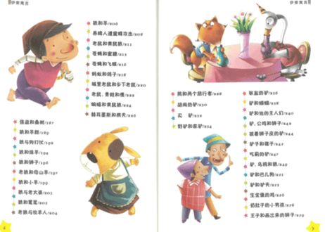 伊索寓言 （拼音版）　イソップ寓話集（ピンイン付き）