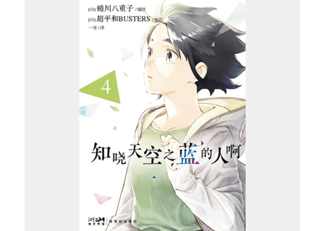 【漫画/4冊セット】知晓天空之蓝的人啊 1-4巻 (空の青さを知る人よ)　 蜷川ヤエコ
