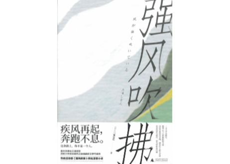 【小説】强风吹拂 　 (風が強く吹いている) 　著：三浦 しをん