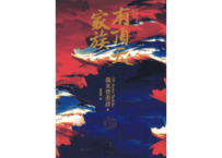 【小説】有顶天家族 　（有頂天家族） 著：森見登美彦