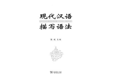 【文法】现代汉语描写语法
