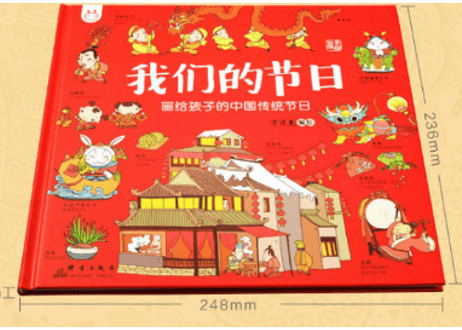 【イラスト付き解説本】我们的节日(中国の祭日)