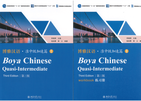 【準中級】博雅汉语 准中级加速篇 Ⅱ 第三版  ※第三版です。※テキストとWorkbookの2冊セットとなります。