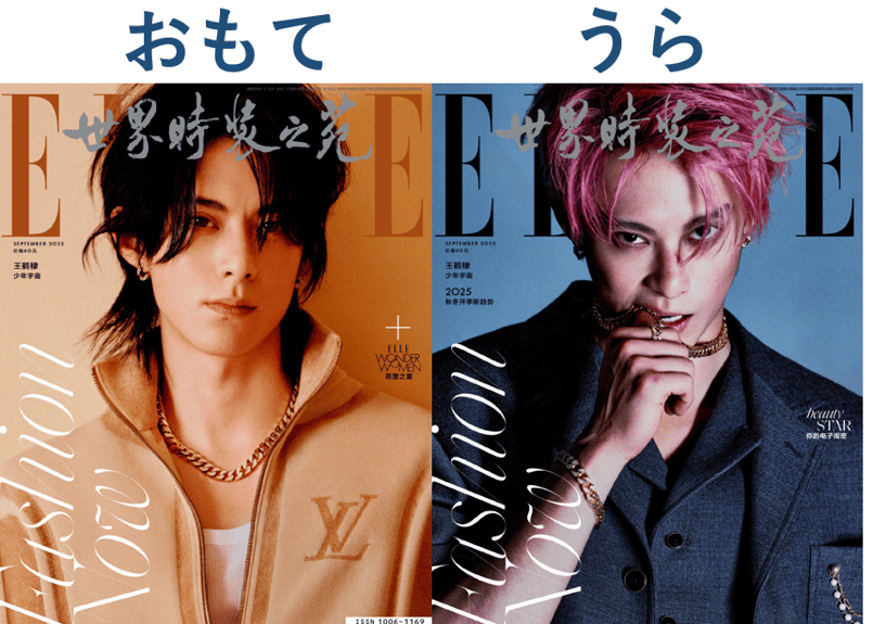 王鹤棣 ワンホーディー】ELLE 世界时装之苑 2025年9月 | E'GA書店