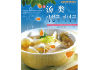 【レシピ本】 汤类 아침국・저녁국　韩国料理 家常美食系列　※２か国語（中・韓）版のレシピ本です。