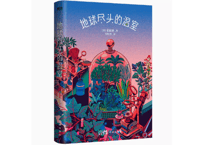 【小説】地球尽头的温室