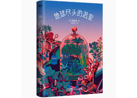 【小説】地球尽头的温室