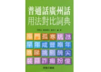 【繁体字】普通話廣州話用法對比詞典