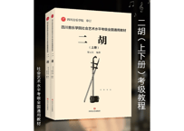 【二胡】楽譜　上・下２冊セット 　四川音乐学院社会艺术水平考级全国通用教材