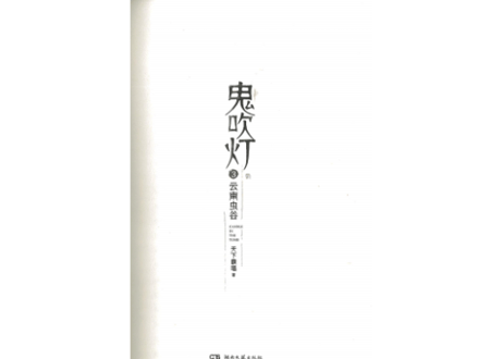 【小説】鬼吹灯3：云南虫谷